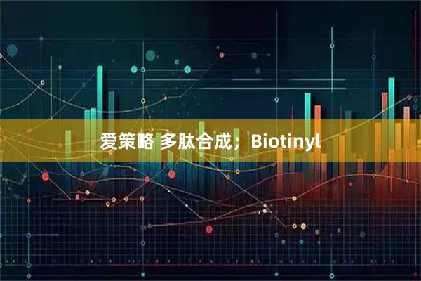 爱策略 多肽合成；Biotinyl